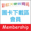 圖卡下載區Membership