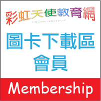 圖卡下載區Membership