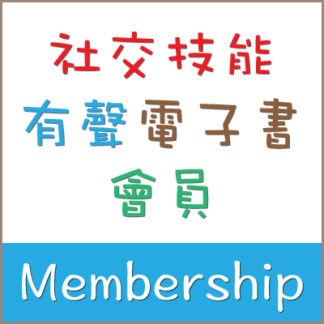 社交技能有聲電子書會員