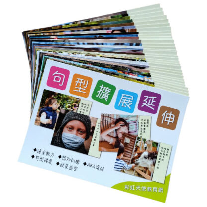 句型擴展延伸卡(真人照)語言、句型、ABA