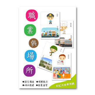 職業與相關場所卡|語言、認知、ABA