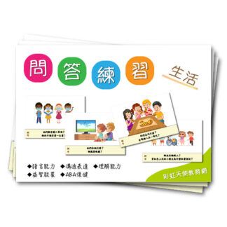 問答練習卡（生活）|語言、ABA、問答