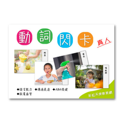 真人動作動詞閃卡|動詞、語言、認知、ABA：圖片 2