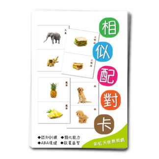 相似配對卡 | 配對、記憶、類化