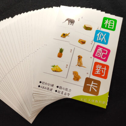 相似配對卡 | 配對、記憶、類化：圖片 2