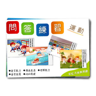 問答練習卡（運動）|語言、ABA、問答