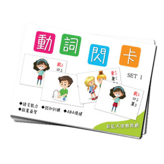 動詞閃卡|動詞、語言、認知、ABA