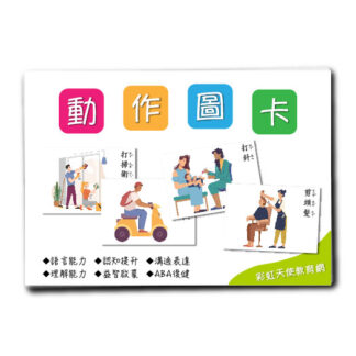 動作圖卡|動作、語言、認知、ABA