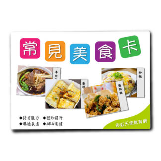 常見美食卡|照片、語言、認知、ABA