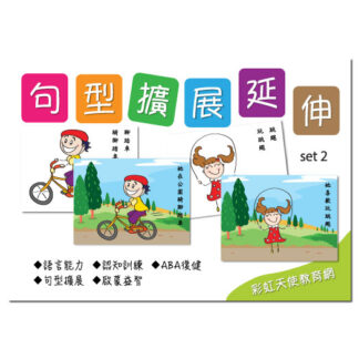 句型擴展延伸卡(二)|語言、句型、ABA
