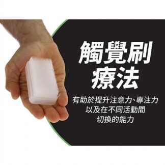 觸覺刷  感統治療、刺激神經、紓緩鎮靜