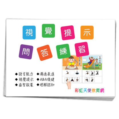 視覺提示問答練習|語言、溝通、認知、視覺圖卡