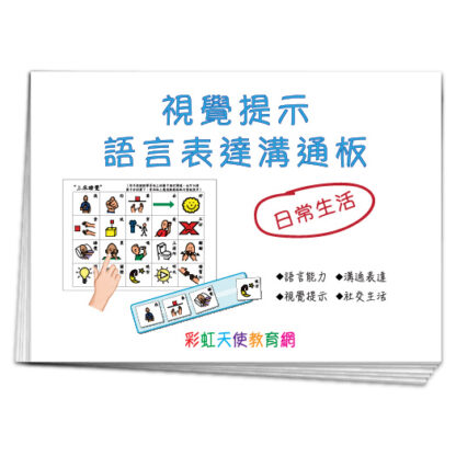 視覺提示語言表達溝通板|語言、溝通、認知、視覺圖卡