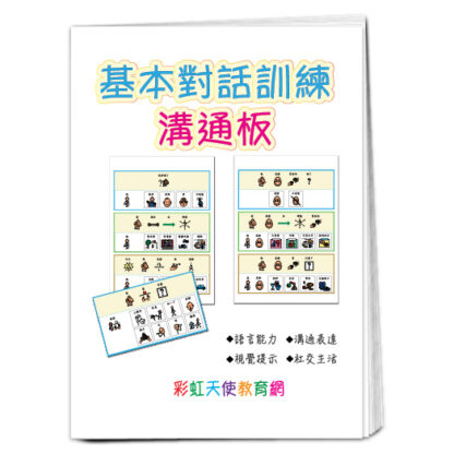 基本對話訓練溝通板|語言、溝通、認知、視覺圖卡