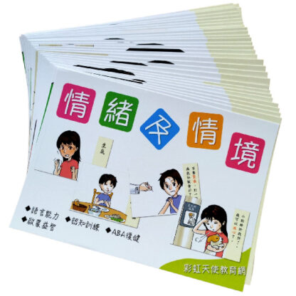 情緒與情境圖卡|語言、情緒、感受、ABA