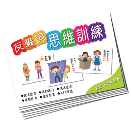 反義詞 思維訓練|語言、溝通表達、邏輯思考、問答練習