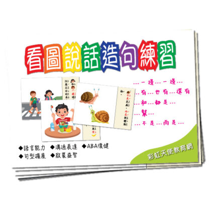 看圖說話造句練習|溝通表達、邏輯思考、造句練習
