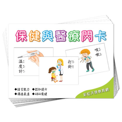 保健與醫療閃卡|語言、溝通表達、認知、ABA