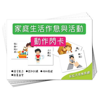 家庭生活作息與活動 動作閃卡|語言表達、生活技能、ABA