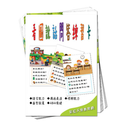 看圖說話問答練習卡|語言溝通、認知、句型擴展