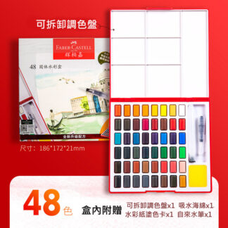 德國輝柏嘉固體水彩 48色/初學者方便使用畫畫美術用品/手繪顏料套裝