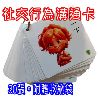 社交行為溝通卡｜溝通表達、視覺輔助、情緒行為