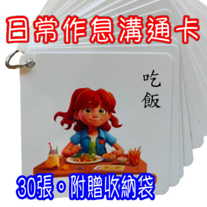 日常作息溝通卡｜溝通表達、視覺輔助、語言發展