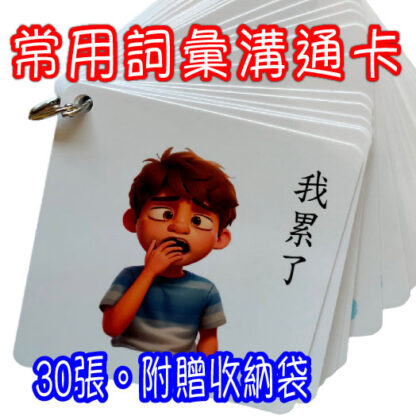 常用詞彙溝通卡｜溝通表達、視覺輔助、語言發展