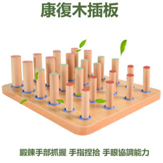 三合一康復訓練木插板 | 中風偏癱手指精細訓練 |手部靈活鍛煉器材 | 木棍手指鍛煉