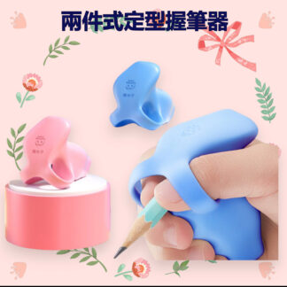 兩件式定型握筆器 | 握筆矯正器 | 寫字姿勢糾正握筆器