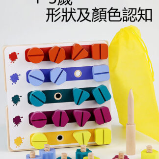 蒙特梭利積木/顏色形狀配對/兒童玩具螺絲螺母拆卸玩具/兒童益智玩具/專注力,手眼協調能力,抓握能力訓練