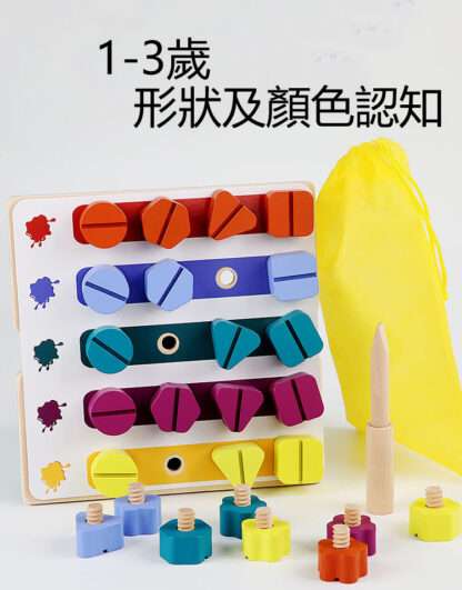 蒙特梭利積木/顏色形狀配對/兒童玩具螺絲螺母拆卸玩具/兒童益智玩具/專注力,手眼協調能力,抓握能力訓練