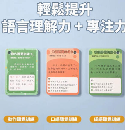 聽覺專注力訓練卡-訓練孩子的專注力,閱讀力,理解力,反應力：圖片 4