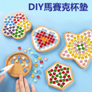 DIY馬賽克杯墊手工創意包 — 激發孩子創意與動手能力的最佳選擇