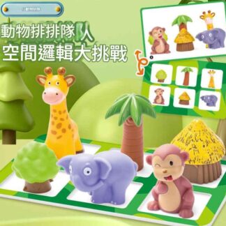 動物邏輯思維訓練益智桌遊｜兒童空間認知配對早教軟膠玩具組物排排隊