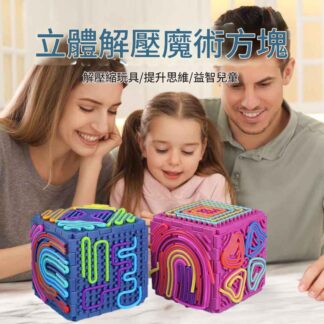 立體矽膠感官魔方 |兒童感統訓練益智玩具 | 親子互動減壓神器 | 幼兒專注力訓練啟蒙教具