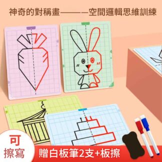 格子對稱畫｜幼兒園中大班美工區操作材料｜圖形對稱練習卡（基礎＋進階＋挑戰共60張）