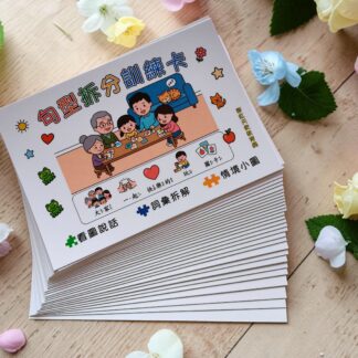 句型拆分卡  幼兒語言表達訓練