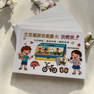 生活邏輯表達圖卡-我需要 語言啟蒙教具
