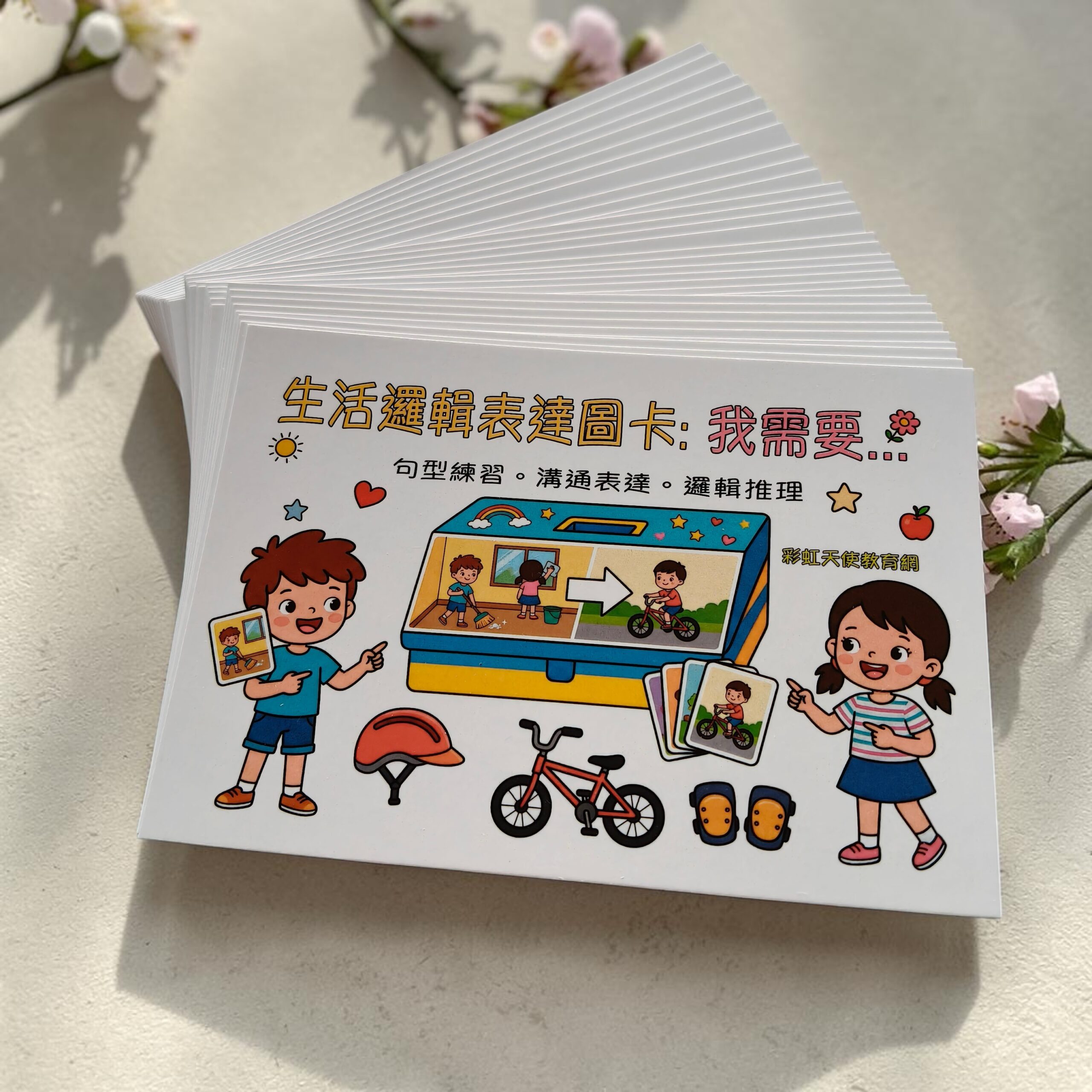生活邏輯表達圖卡-我需要 語言啟蒙教具