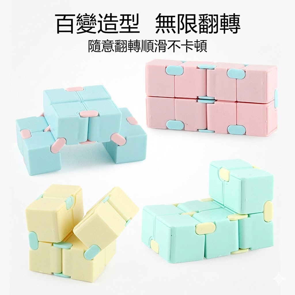 馬卡龍無限魔方解壓玩具