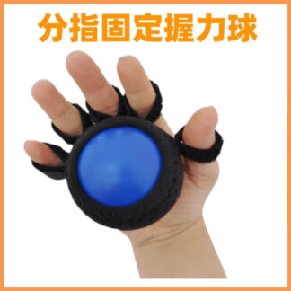 五指手腕手指固定康復球