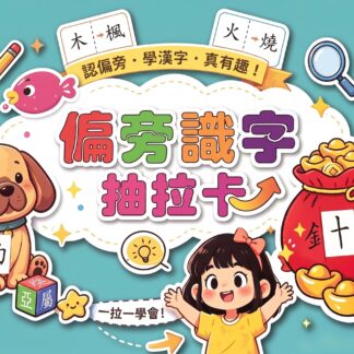 偏旁識字抽拉卡