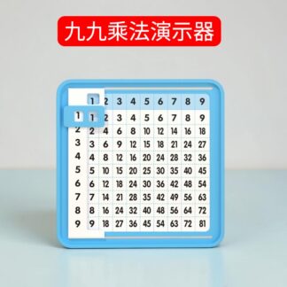 九九乘法演示器