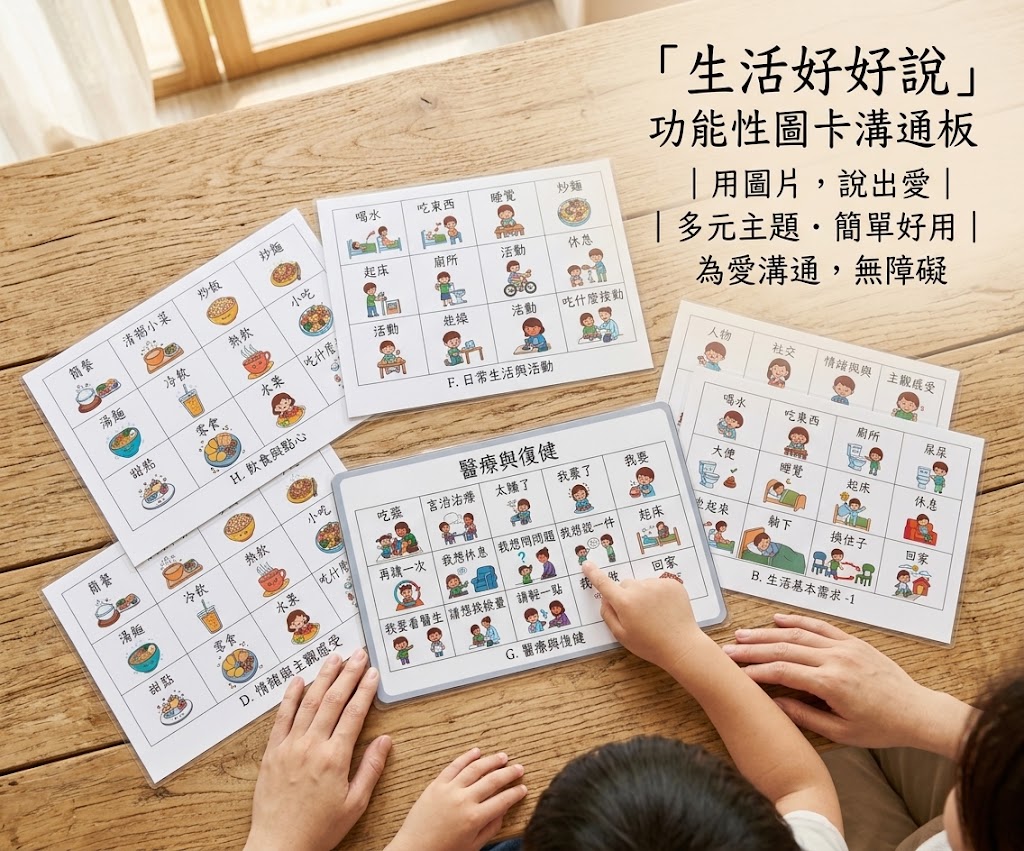 生活好好說 功能性圖卡溝通板:圖片 7