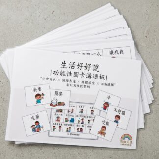 生活好好說 功能性圖卡溝通板