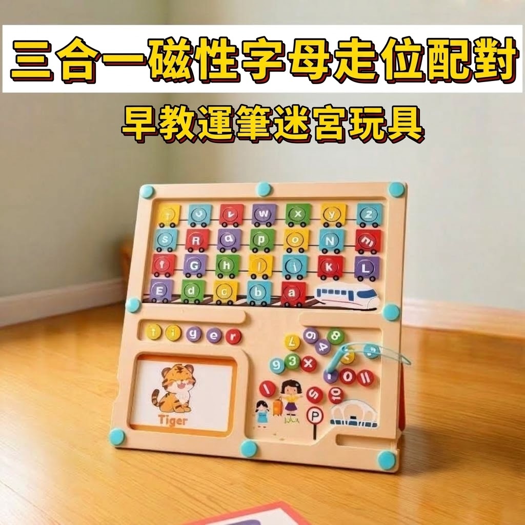 多合一磁性字母運筆迷宮板